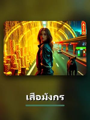เกมเสือมังกรของ P62