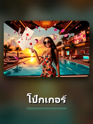 เกมโป๊กเกอร์ของ P62