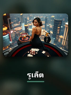 เกมรูเล็ตของ P62