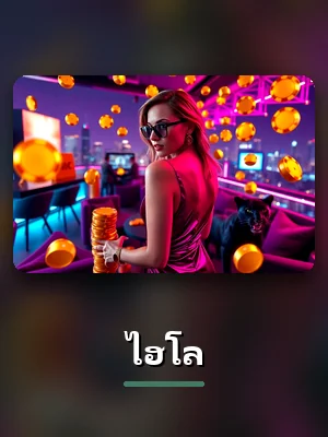 เกมไฮโลของ P62